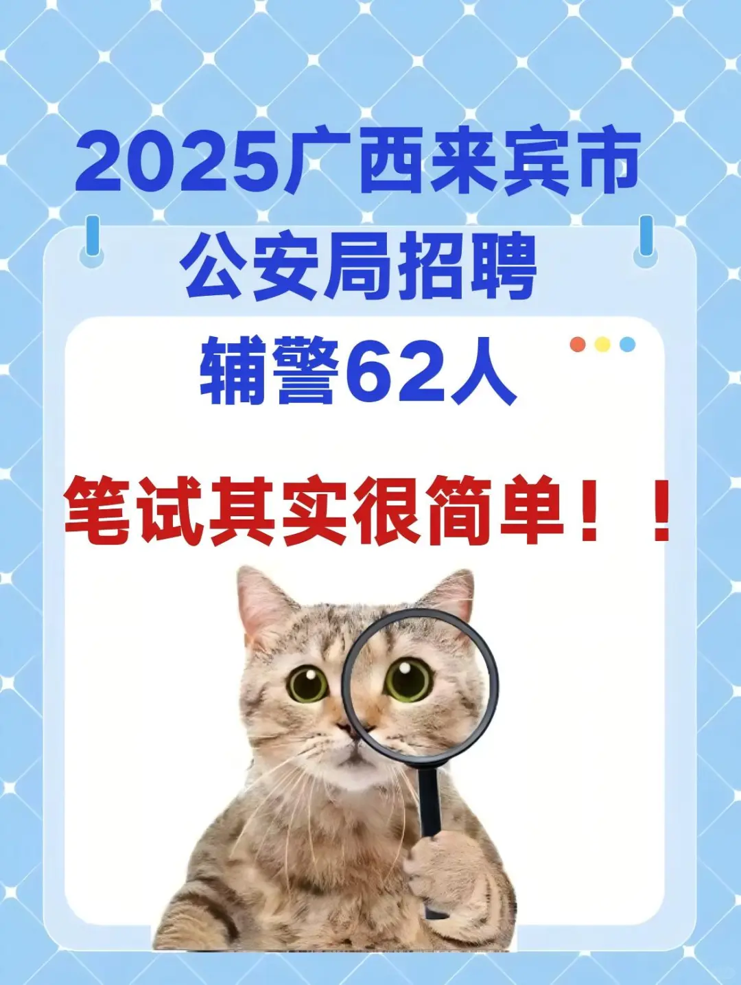 👀广西来宾市公安局招聘啦，笔试其实很简单
