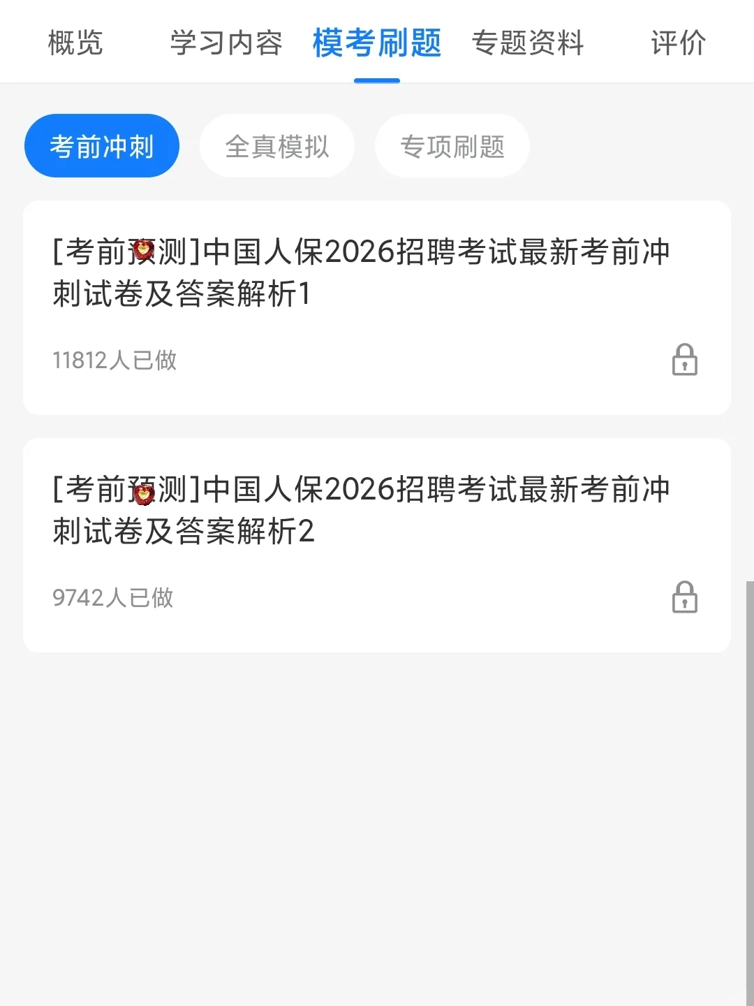 中国人保笔试，进度为0的活爹们。直接抄我