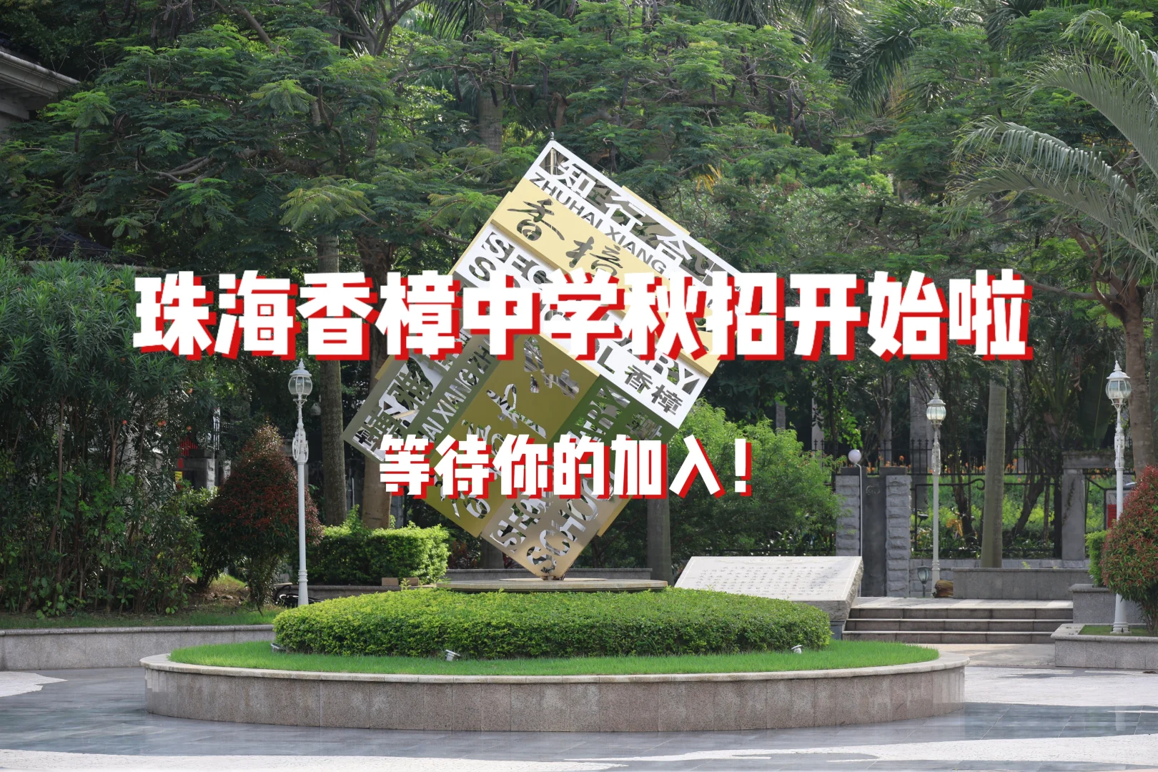 🌟 香樟中学秋招进行中｜期待与你相遇！