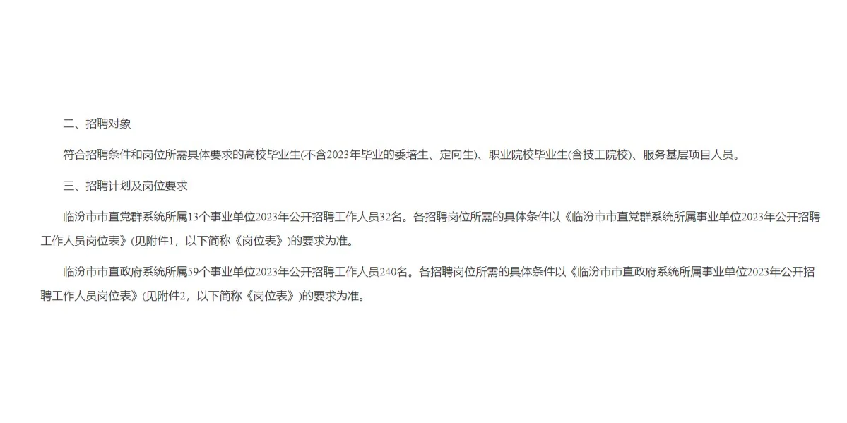 2023临汾市直事业单位招聘272人