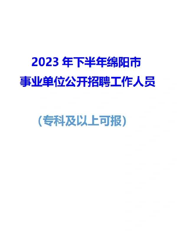 绵阳事业单位！