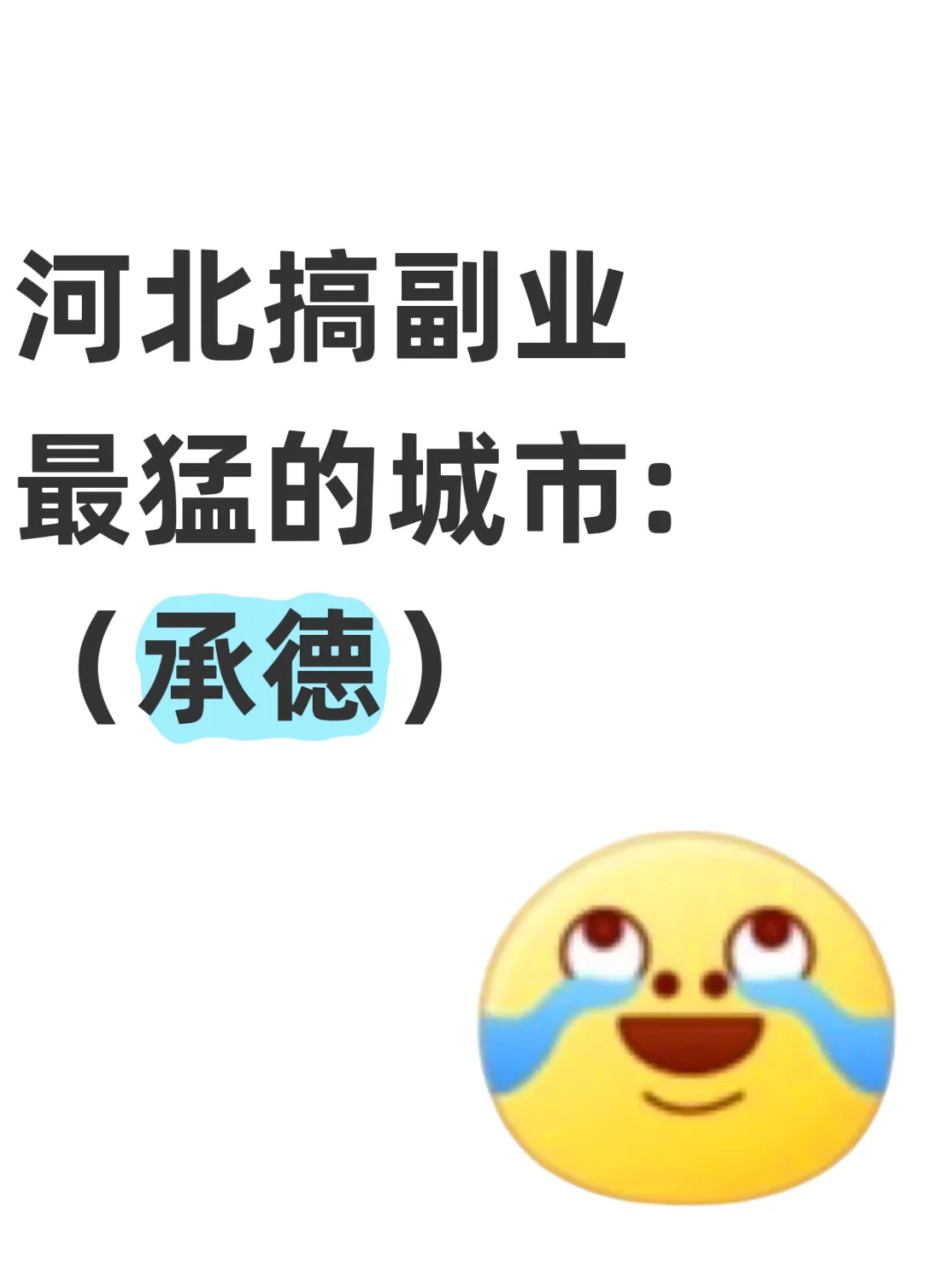 河北搞副业最猛的城市：承德