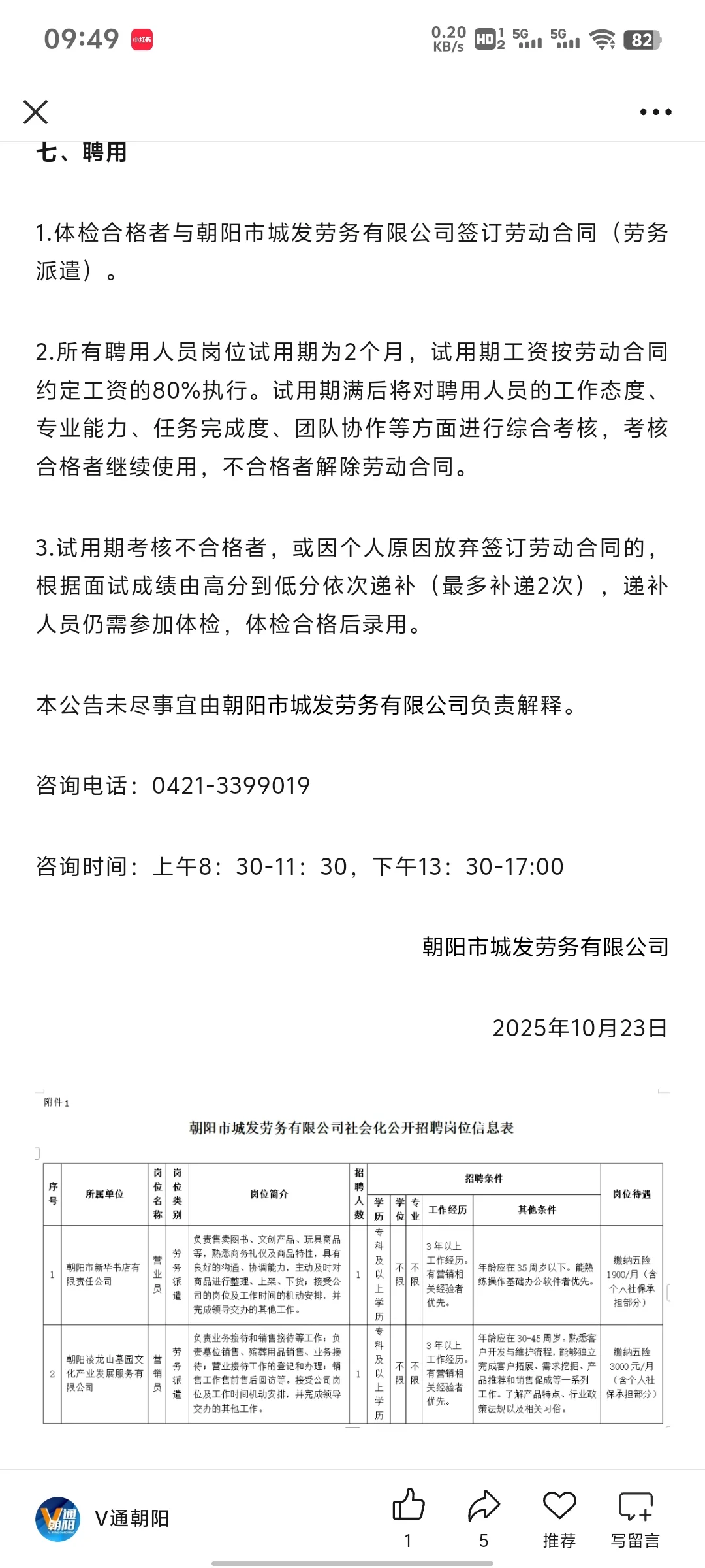 朝阳市城发劳务有限公司招聘啦