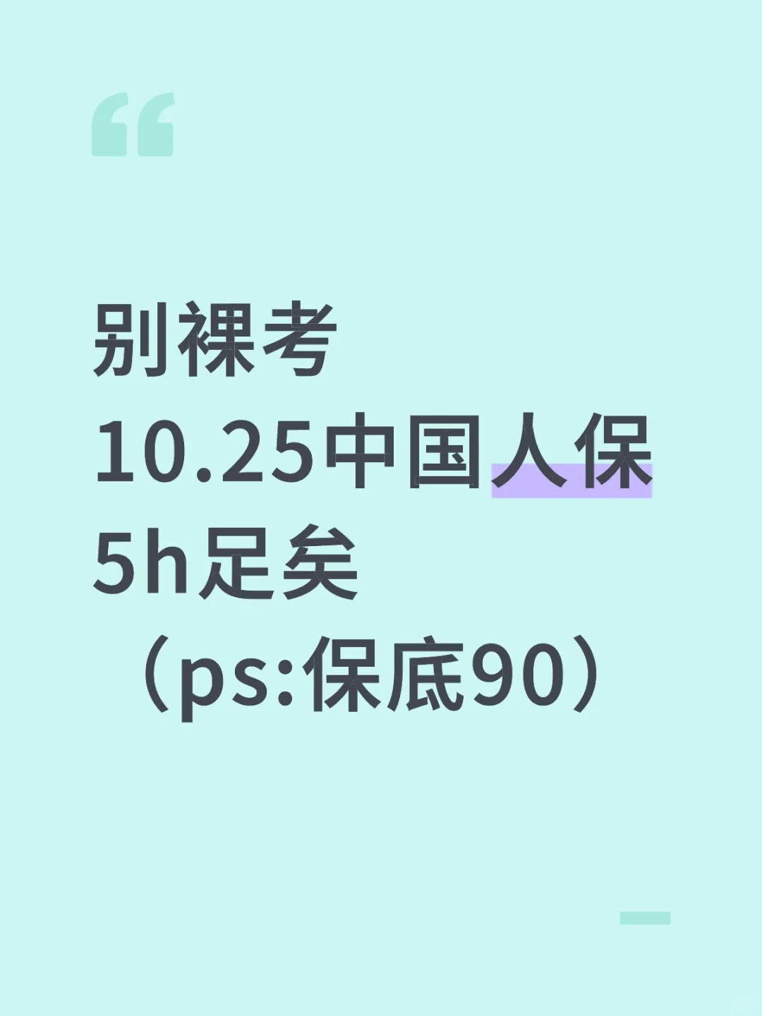 别裸考！10.25中国人保5h足矣（PS保底90）