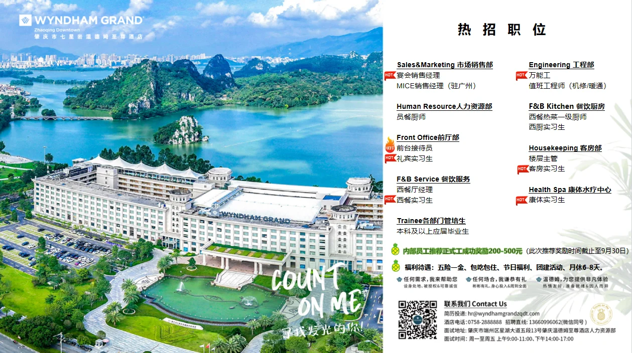 肇庆温德姆招聘|“薪”动秋天，“职”等你来