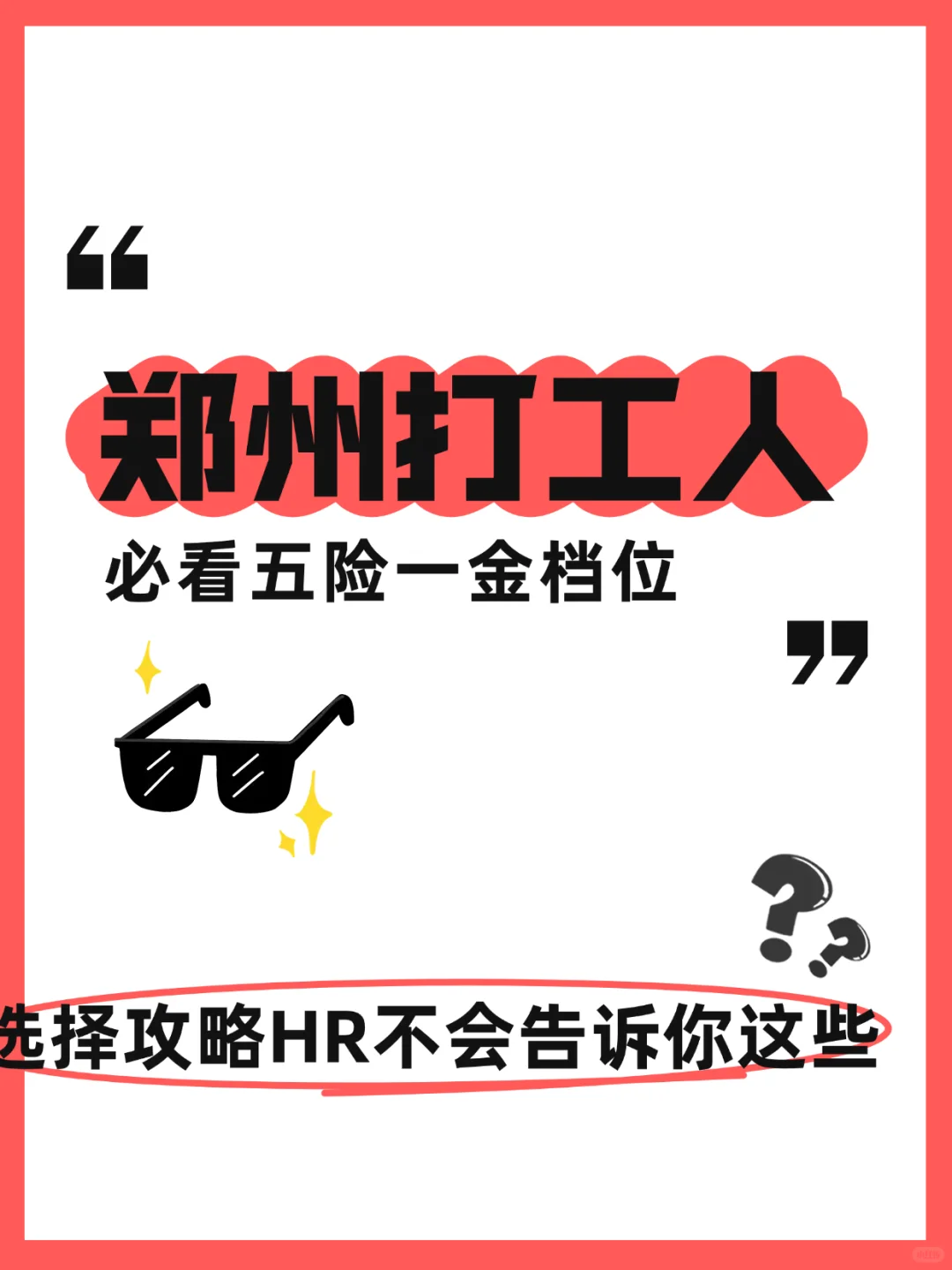 郑州新人必看！五险一金这样选=白捡钱！