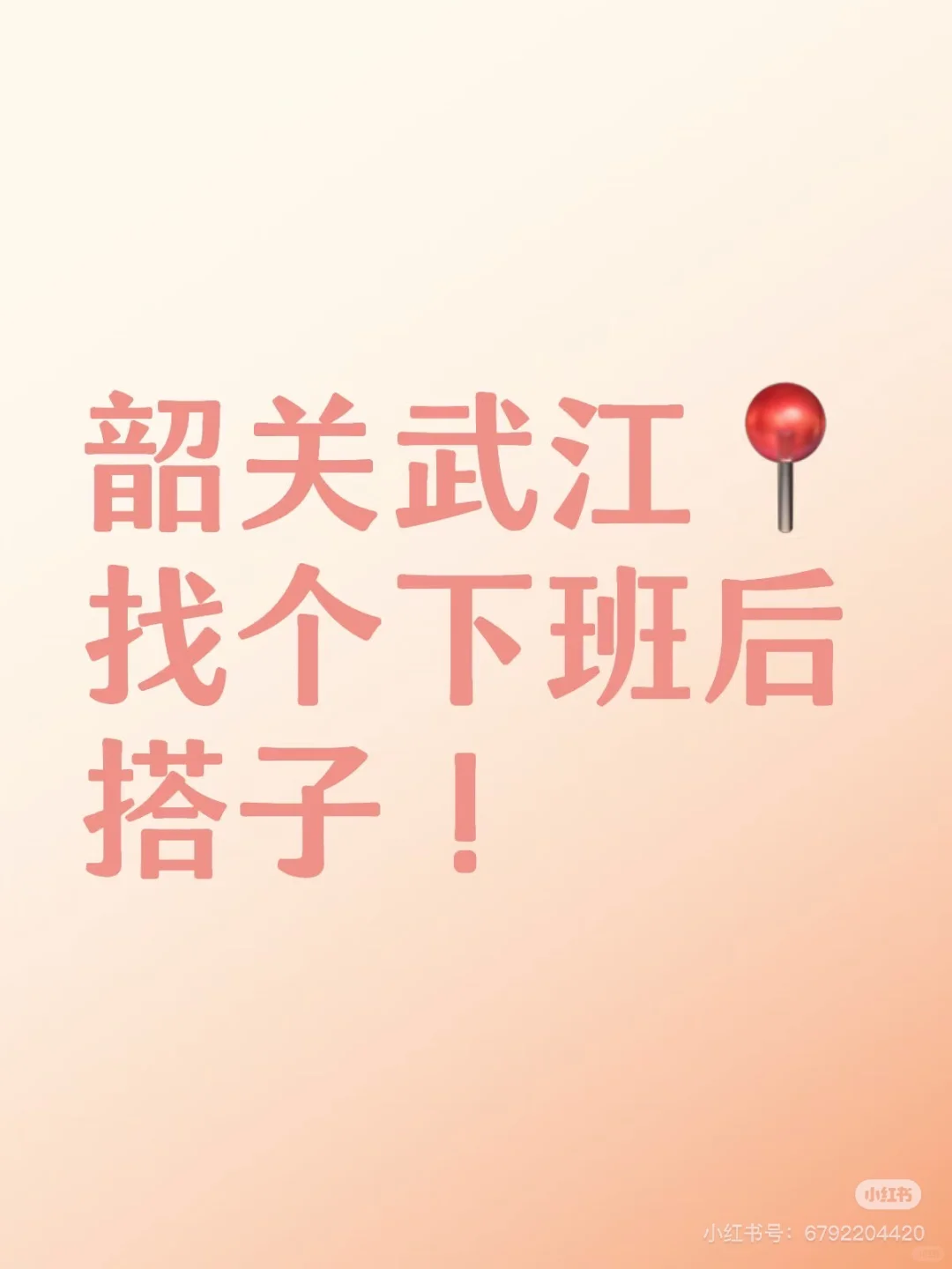 韶关找搭子下班后一起散步探店打游戏打牌