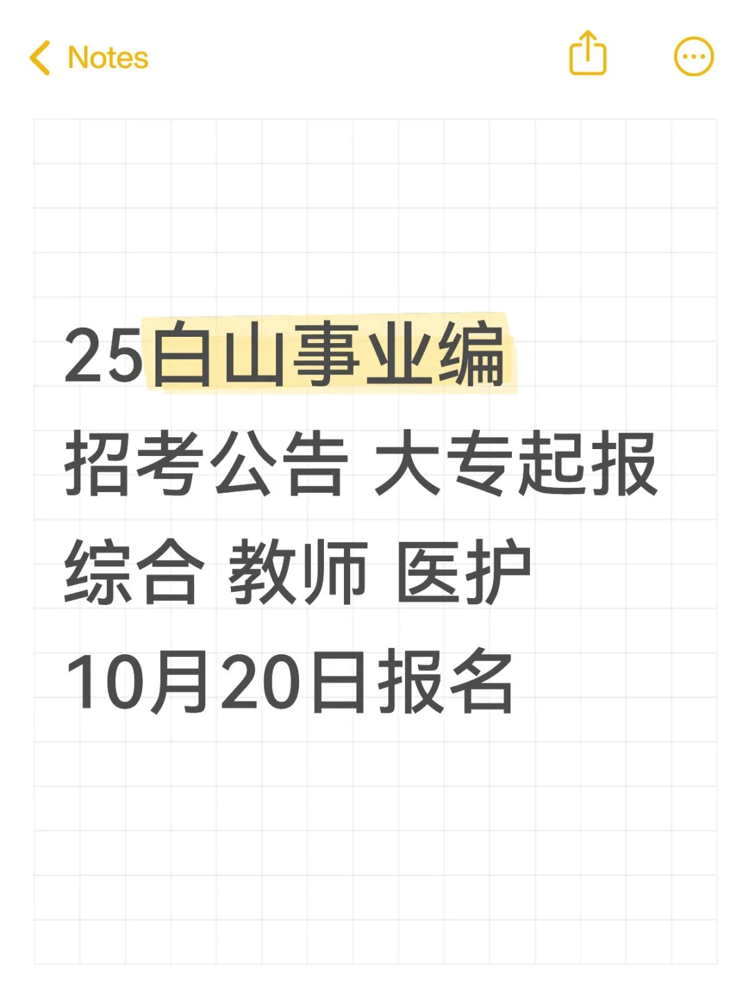 25白山事业编招考公告