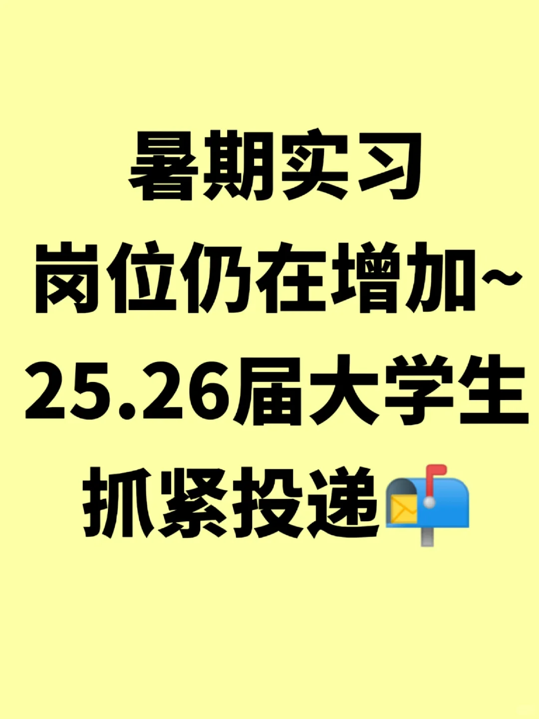 25.26届暑期实习岗位仍在增加~