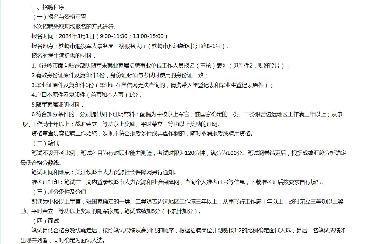 铁岭市向驻铁部队随军未就业家属招聘公告