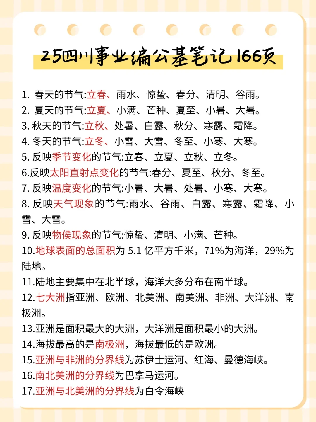给11.16参加四川事业编的人一份考前小抄
