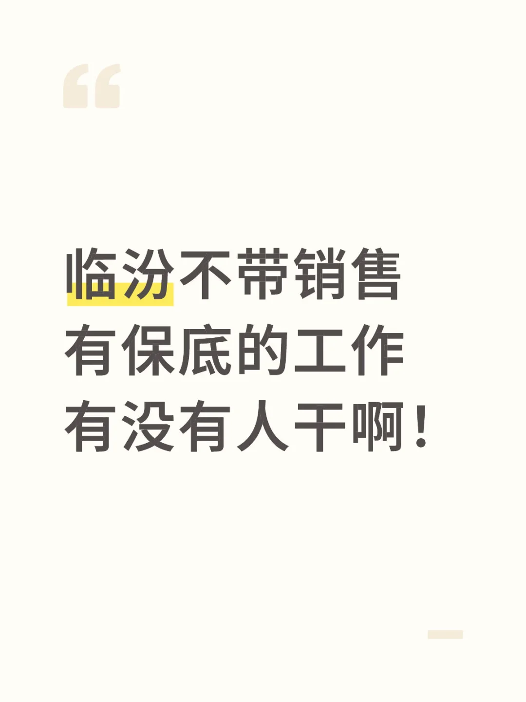 临汾不带销售有保底的工作 有没有人干啊！