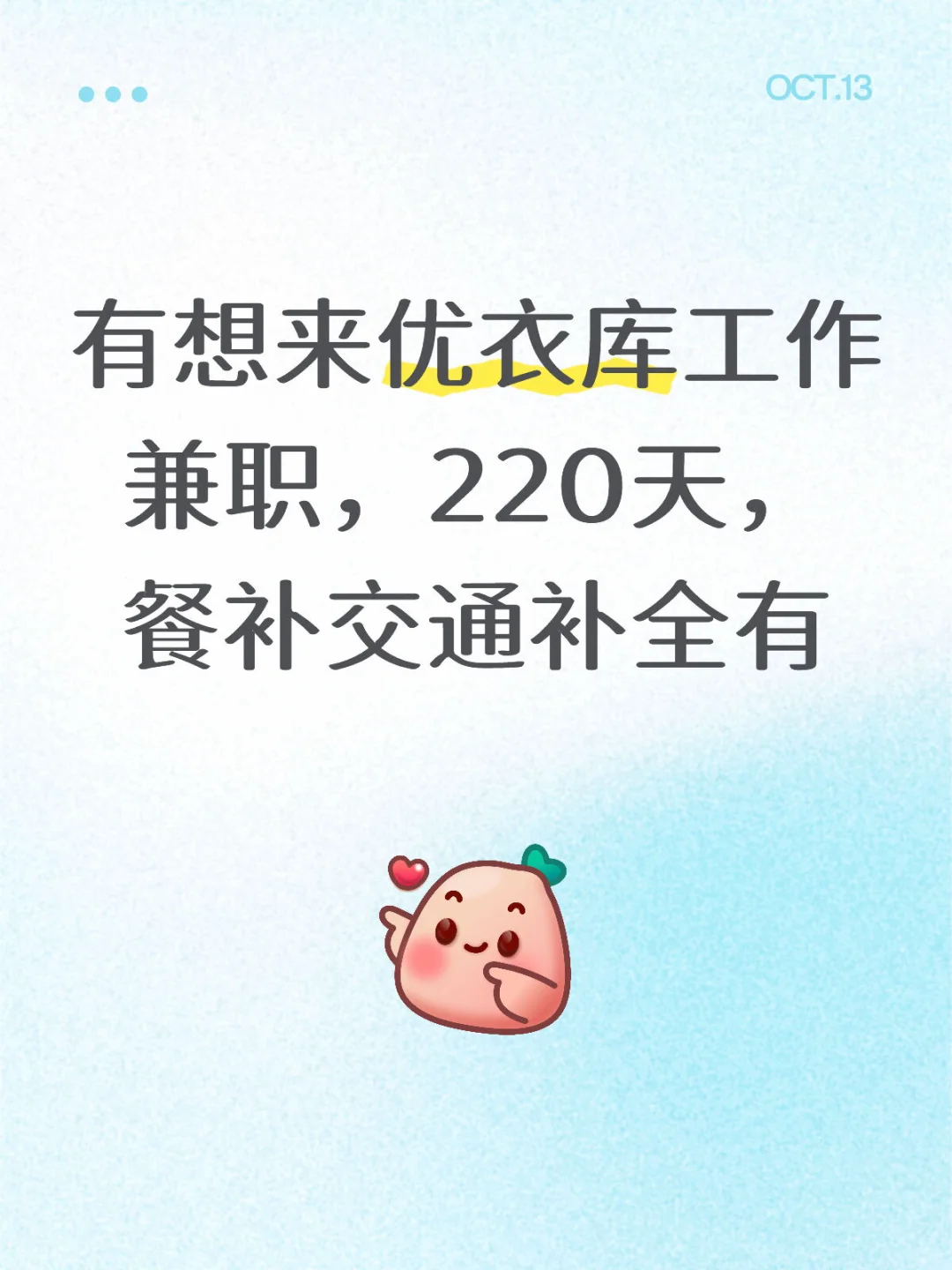 有想来优衣库工作兼职，220天。帮推！