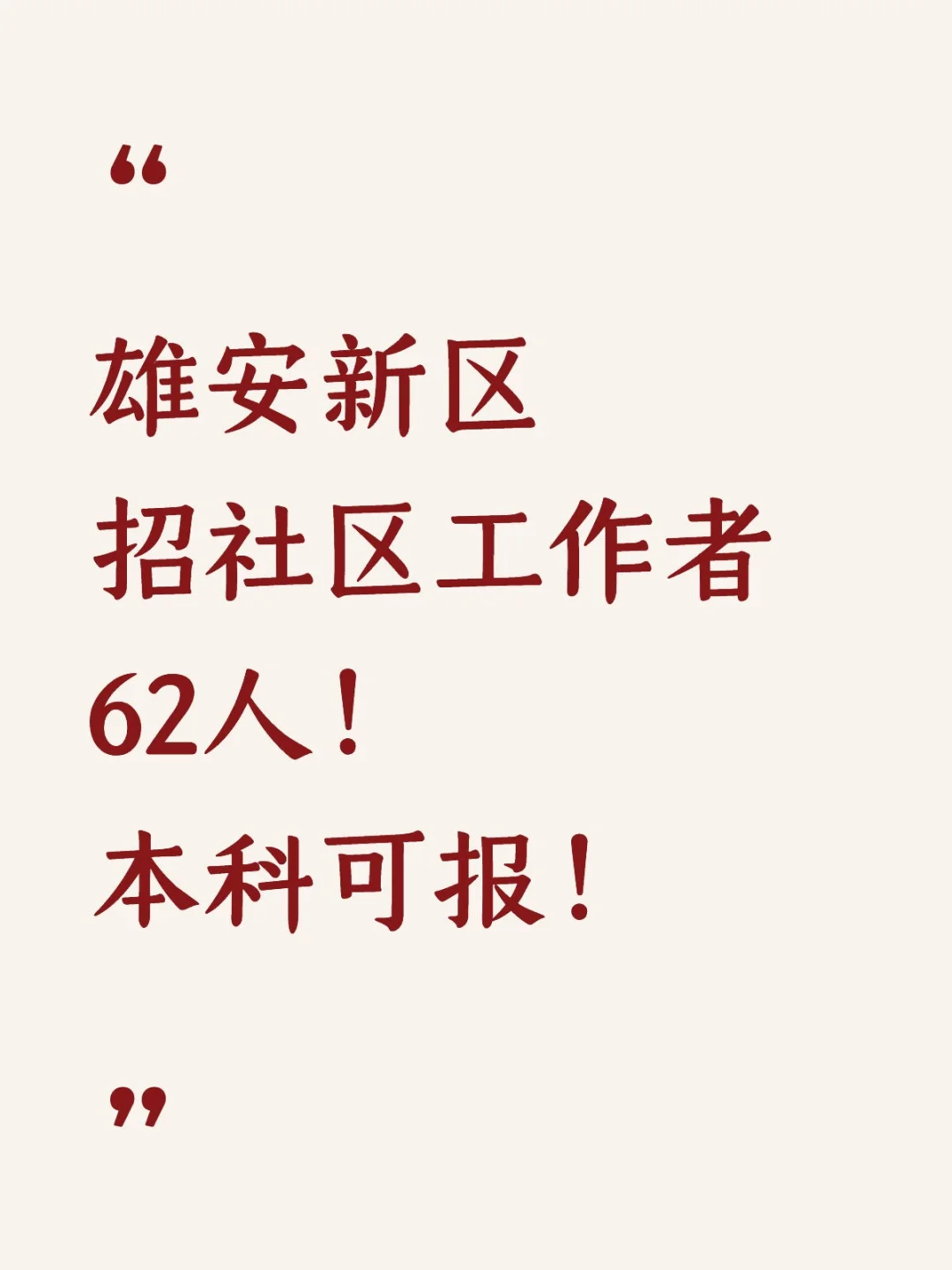 雄安新区招社区工作者62人！本科可报！
