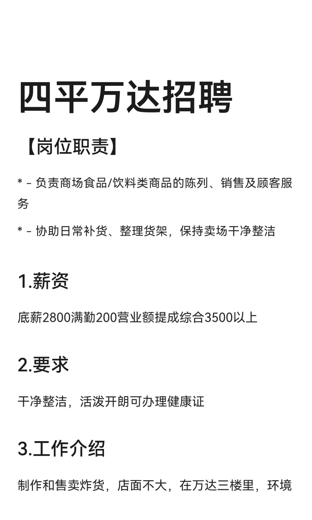 四平万达招聘