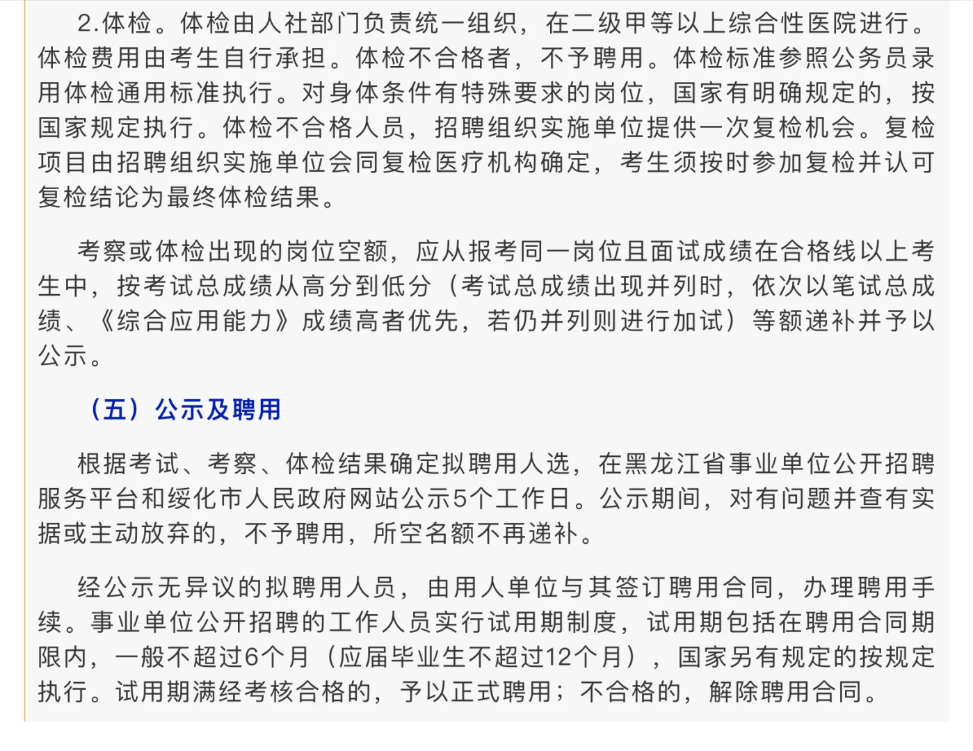 绥化市2025年上半年事业单位公开招聘工作