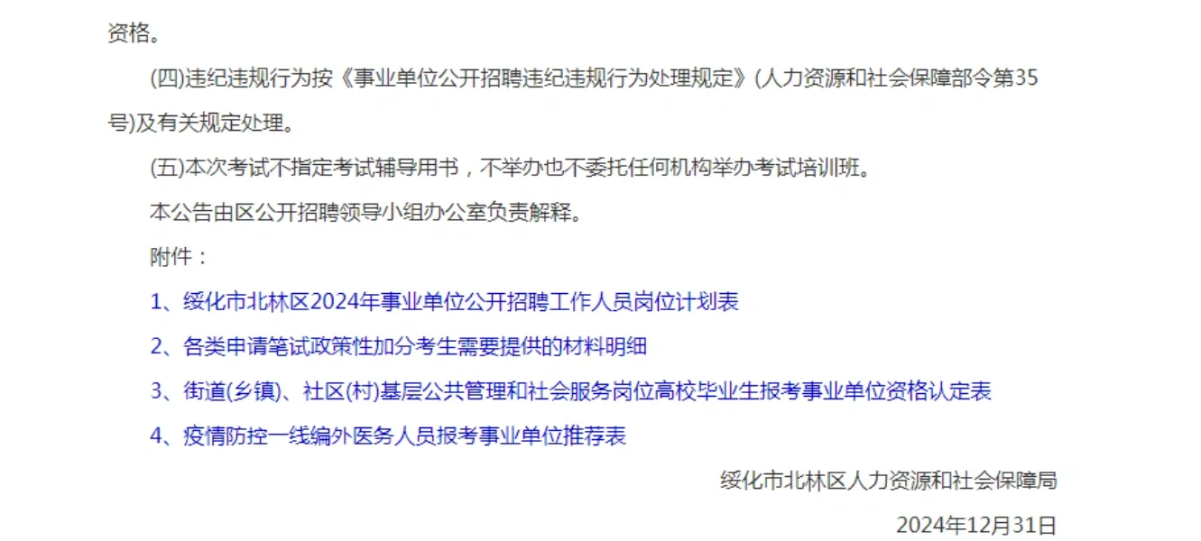 2024年绥化市北林区事业单位公开招聘工作人