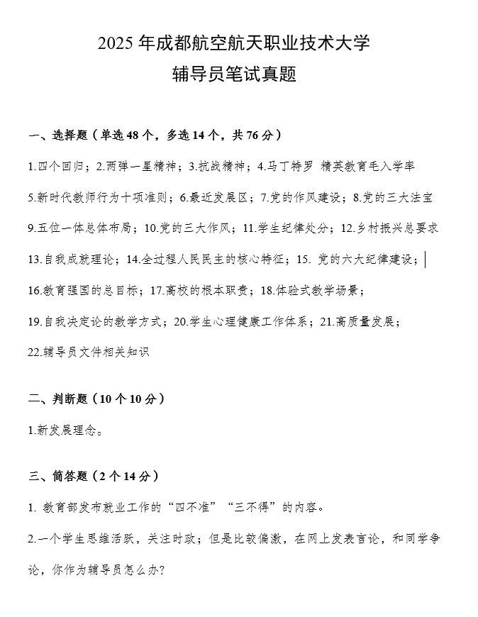 成都航空职业技术大学25年10辅导员笔试真题