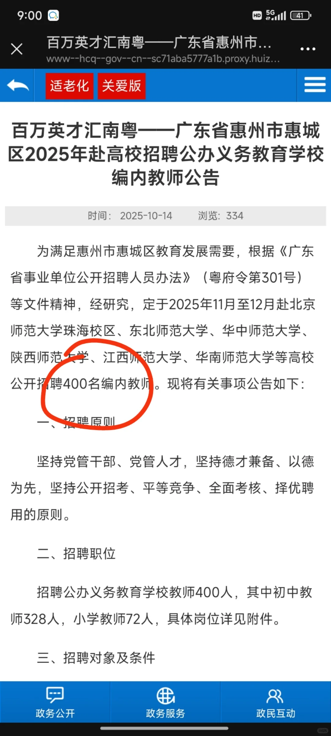 惠城校招教师400人