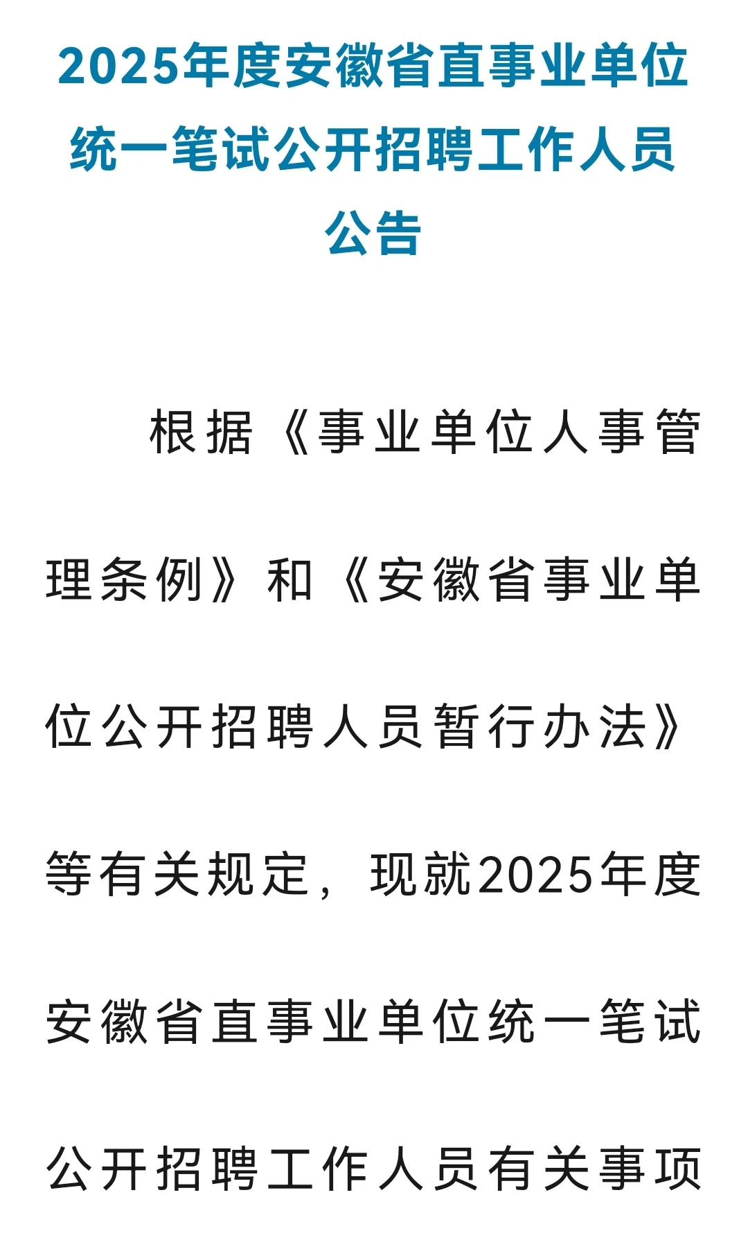 2025年安徽省直事业单位招考976人！