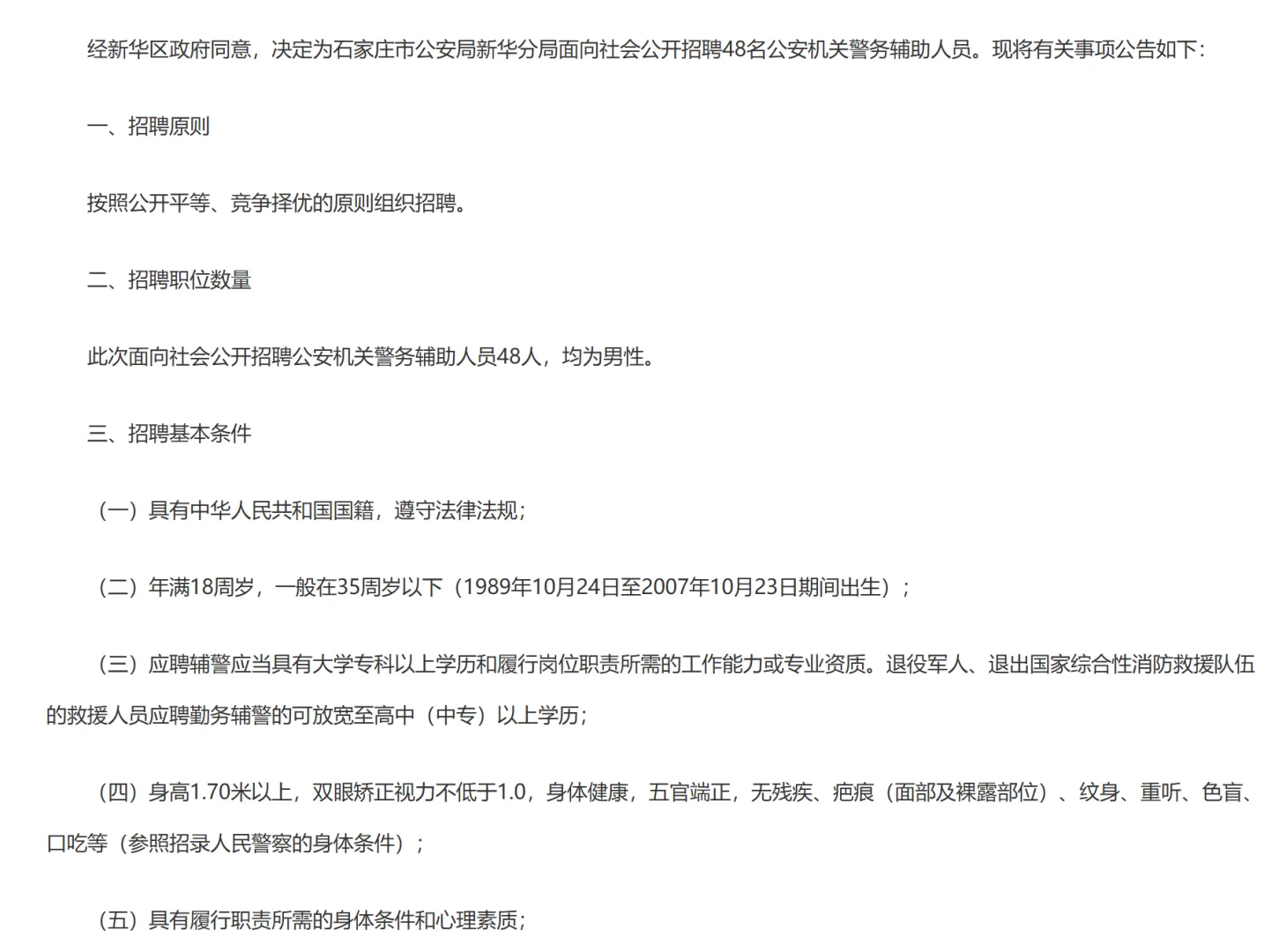 石家庄公安局新华区分局招录辅警48人~