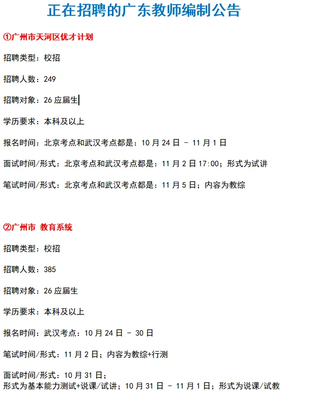 招2890人❗广东教师编制正在招聘公告汇总✍