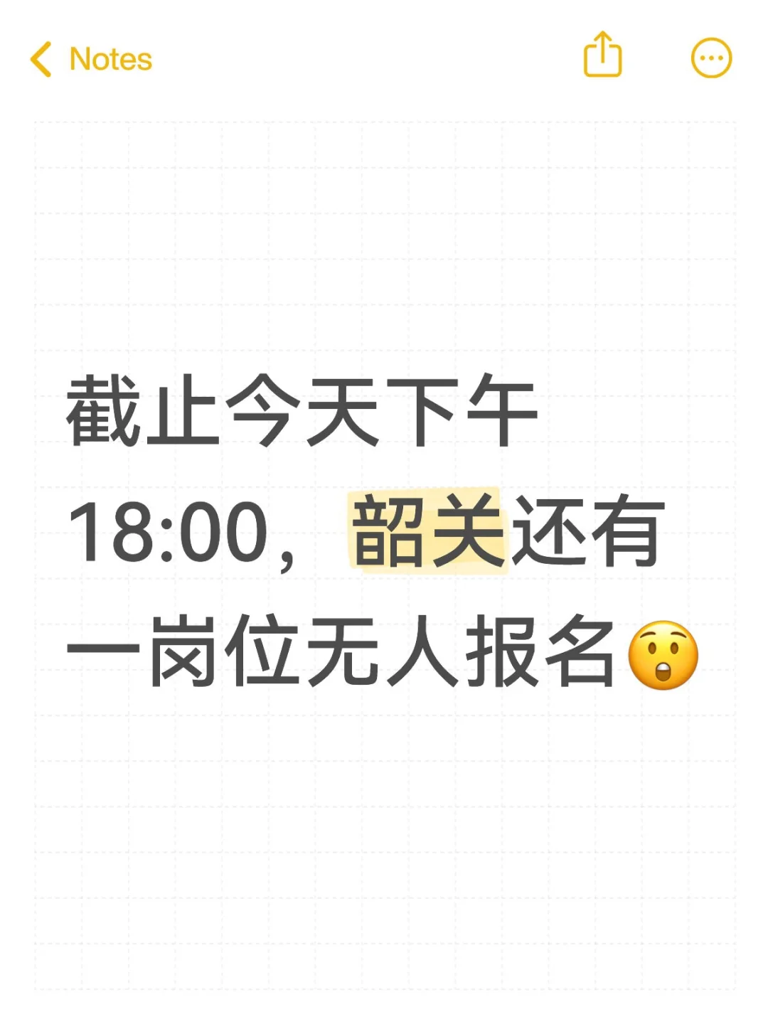 截止今天下午18:00，韶关还有一岗位无人报名