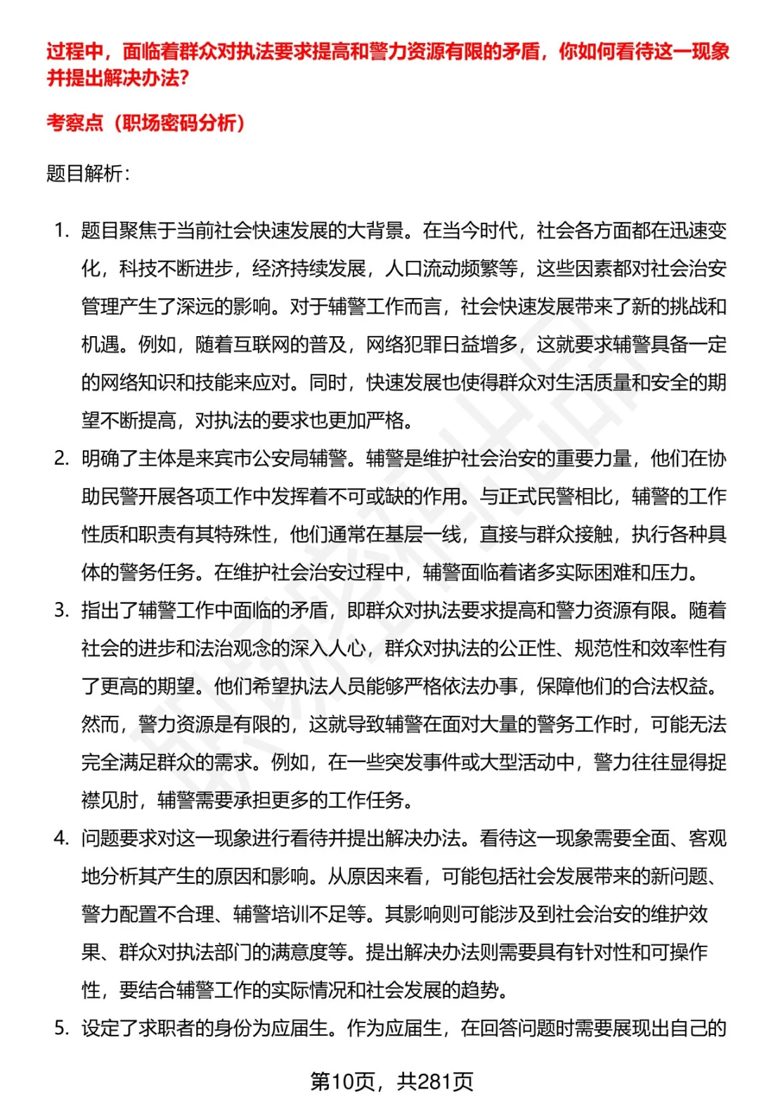 80道来宾市公安局辅警招聘面试题答案