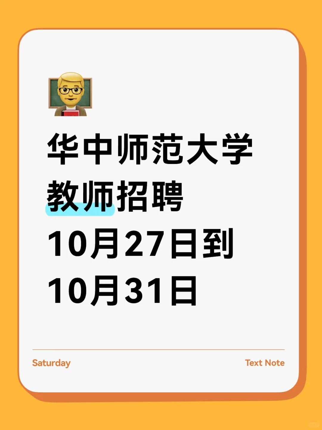华中师范大学教师招聘