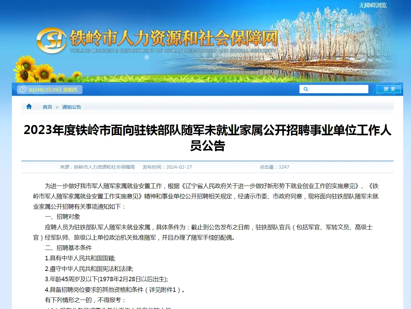 铁岭市向驻铁部队随军未就业家属招聘公告