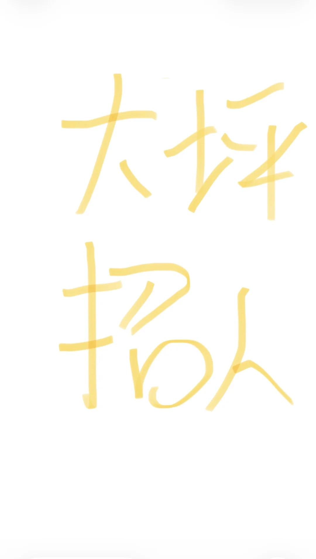 大坪招人 朝九晚六 双休