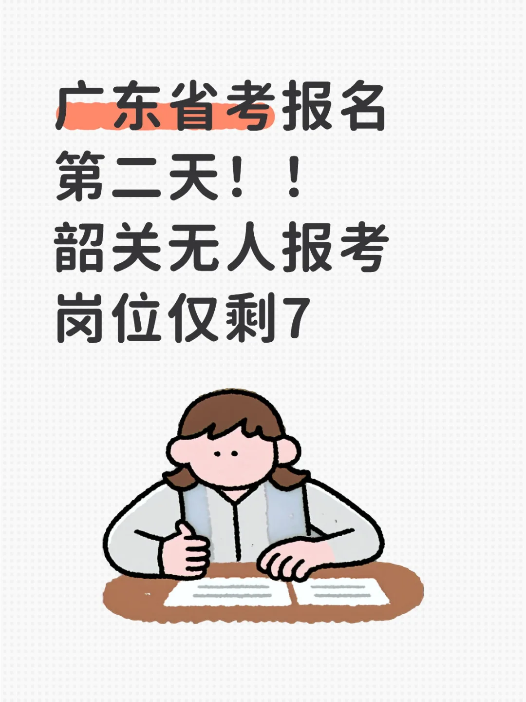 广东省考报名第二天韶关报名数据来啦！！