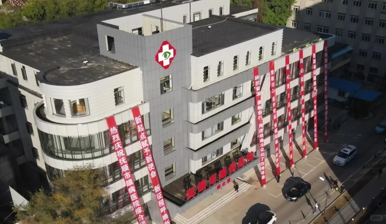 抚顺市眼病医院招聘