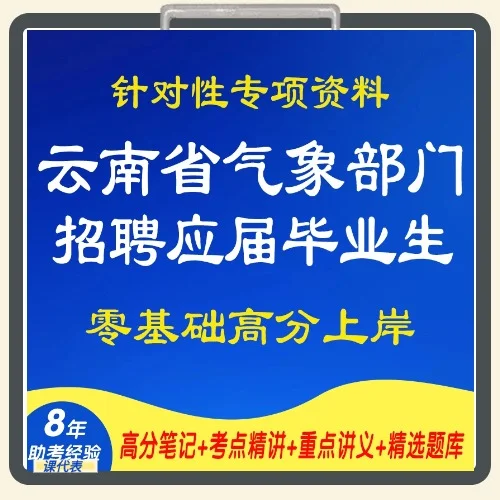2025云南气象事业单位招聘复习