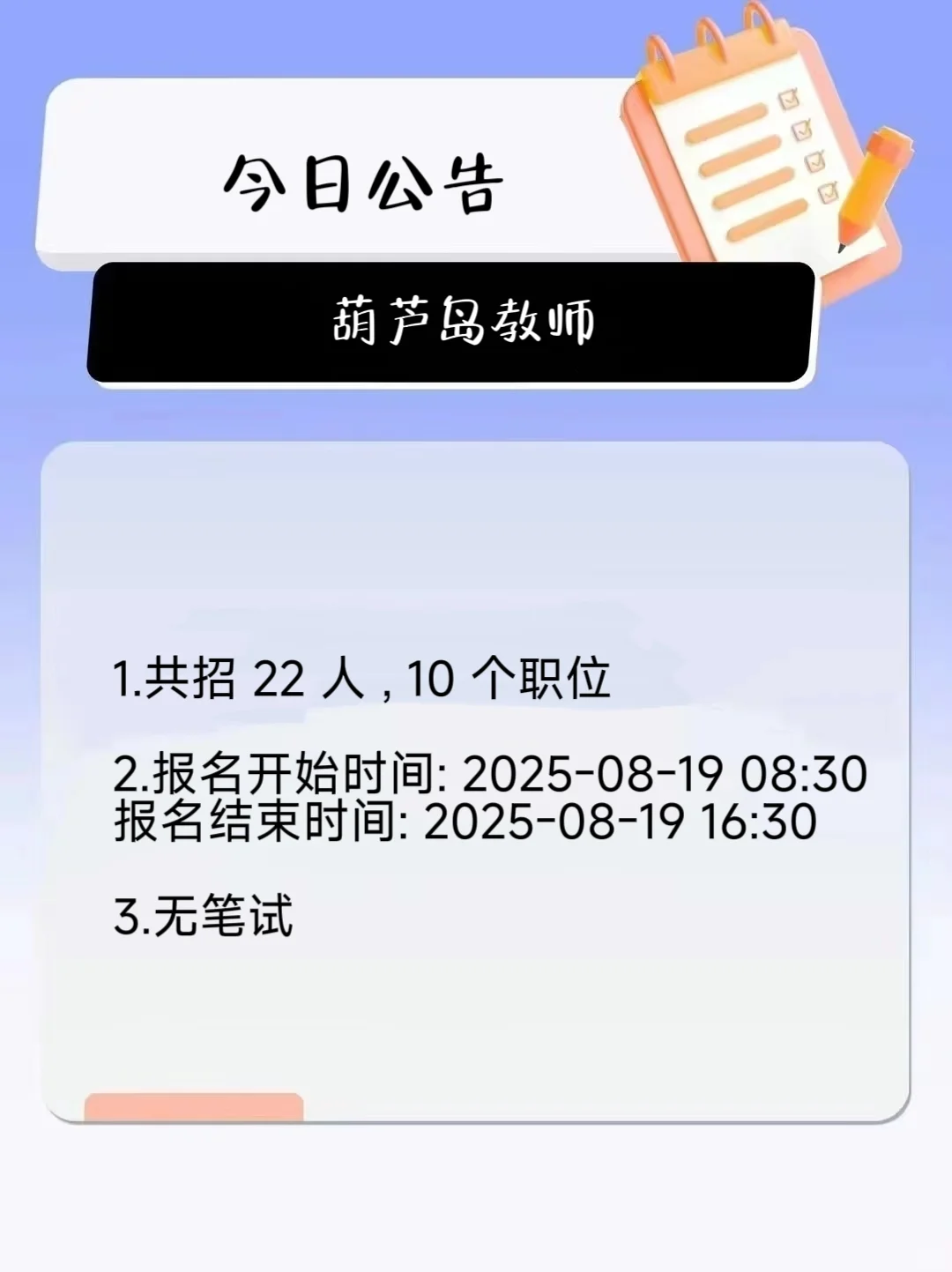 葫芦岛教师公告