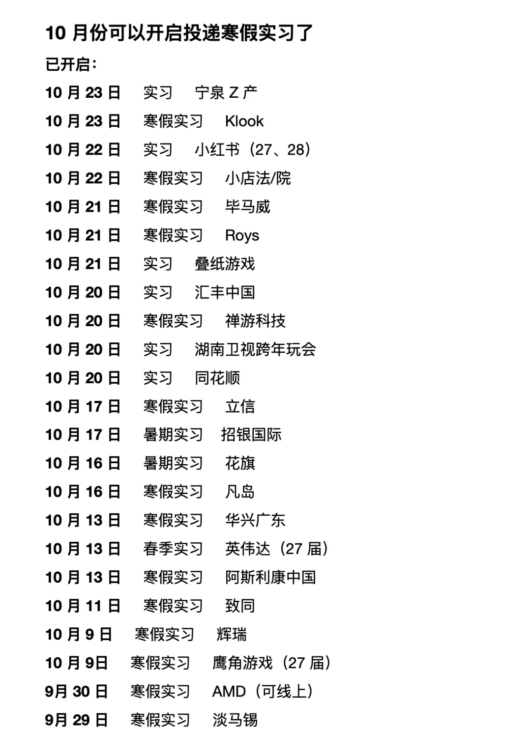 今年寒假实习 10 月就开了，开启的好早