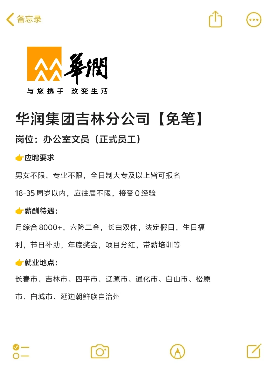 华润集团吉林分公司招文员🎉正式❗
