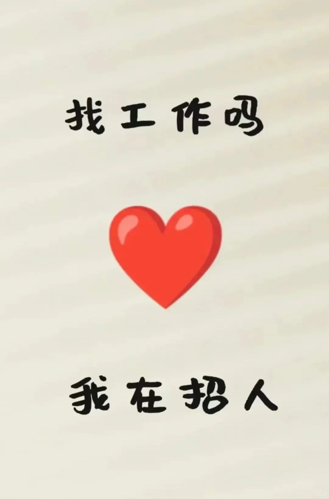 招人啦！新店缺人！
