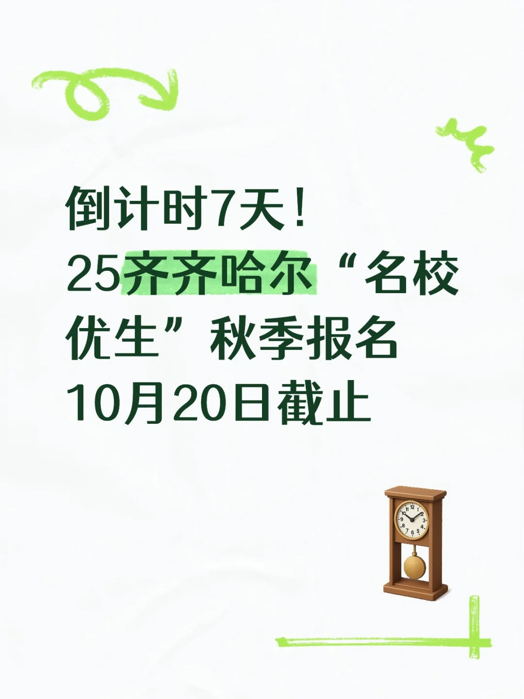 25齐齐哈尔“名校优生”秋季报名10月20日截
