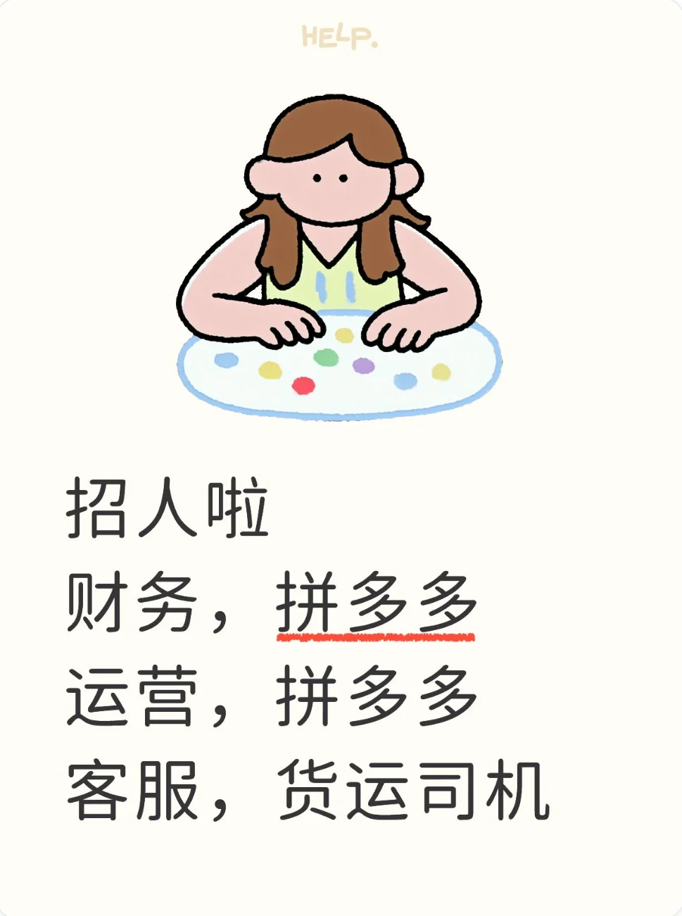 诚聘财务，拼多多运营，物料收发员