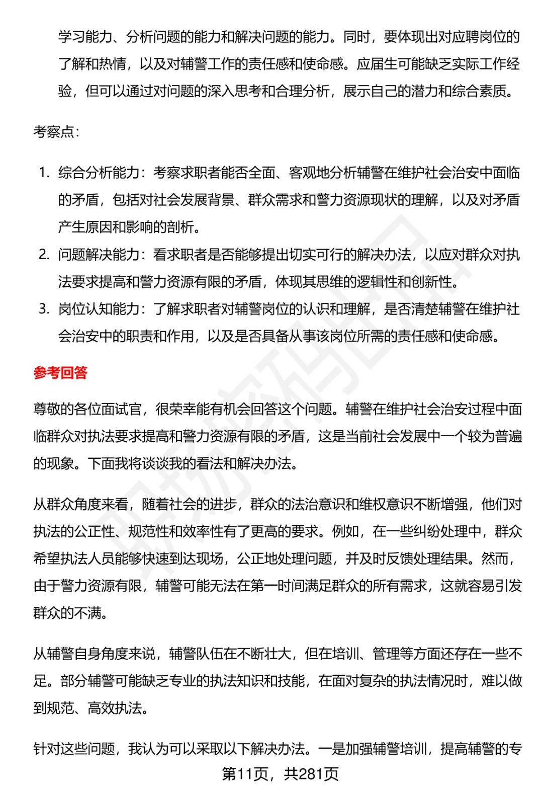 80道来宾市公安局辅警招聘面试题答案