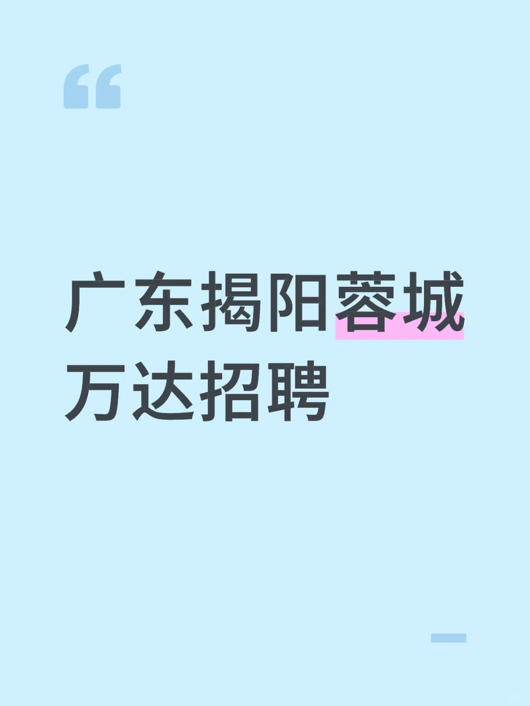 广东揭阳蓉城万达招聘