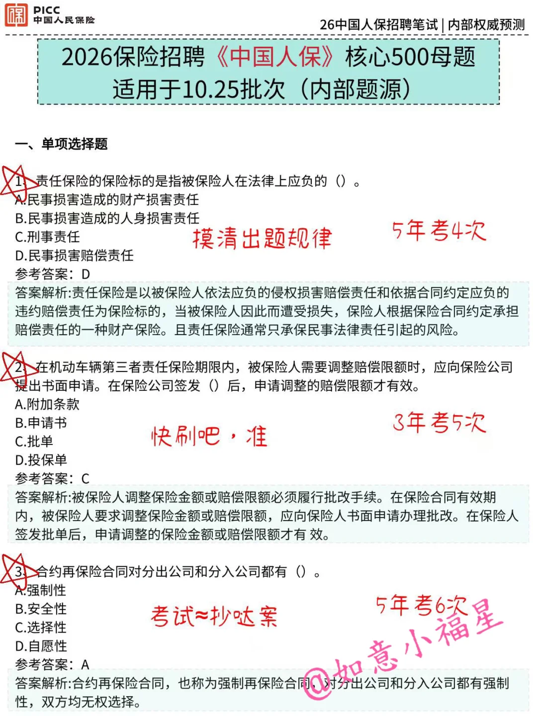 10.25中国人保笔试要领：稳大舍小(稳进面)