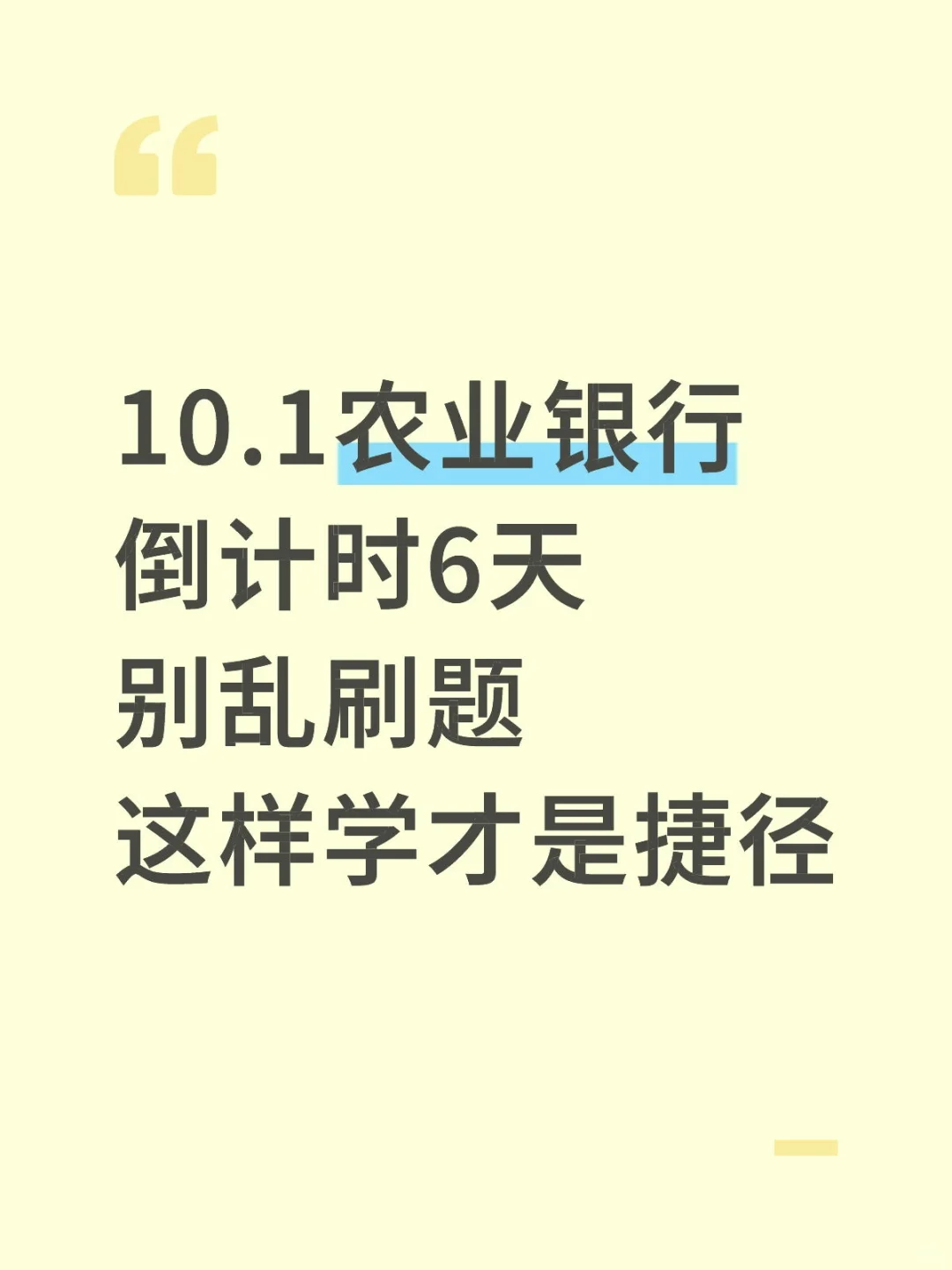 10.1农业银行别乱刷题这样学才是捷径。