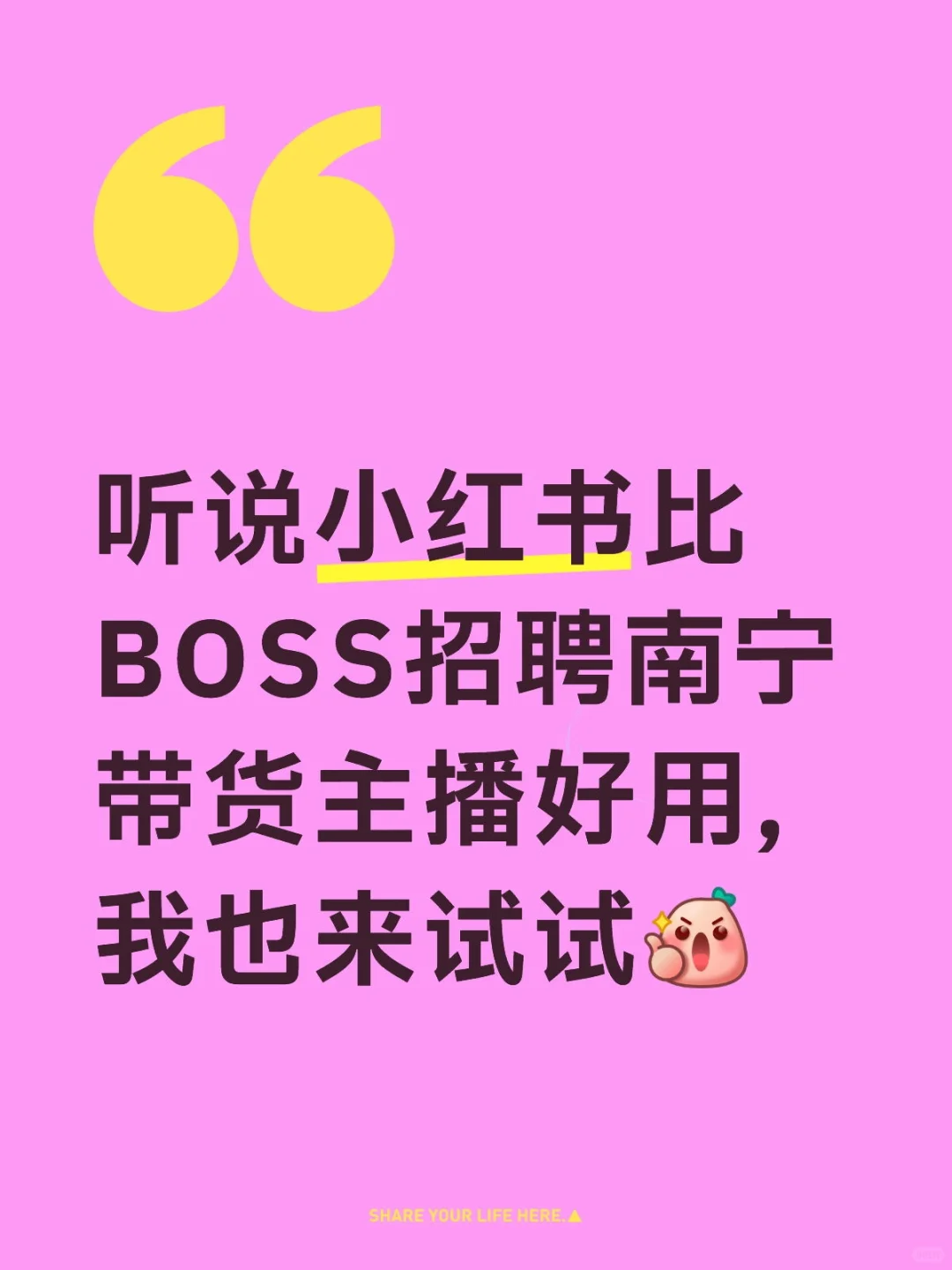 听说小红书比BOSS招聘带货主播好用，我也来