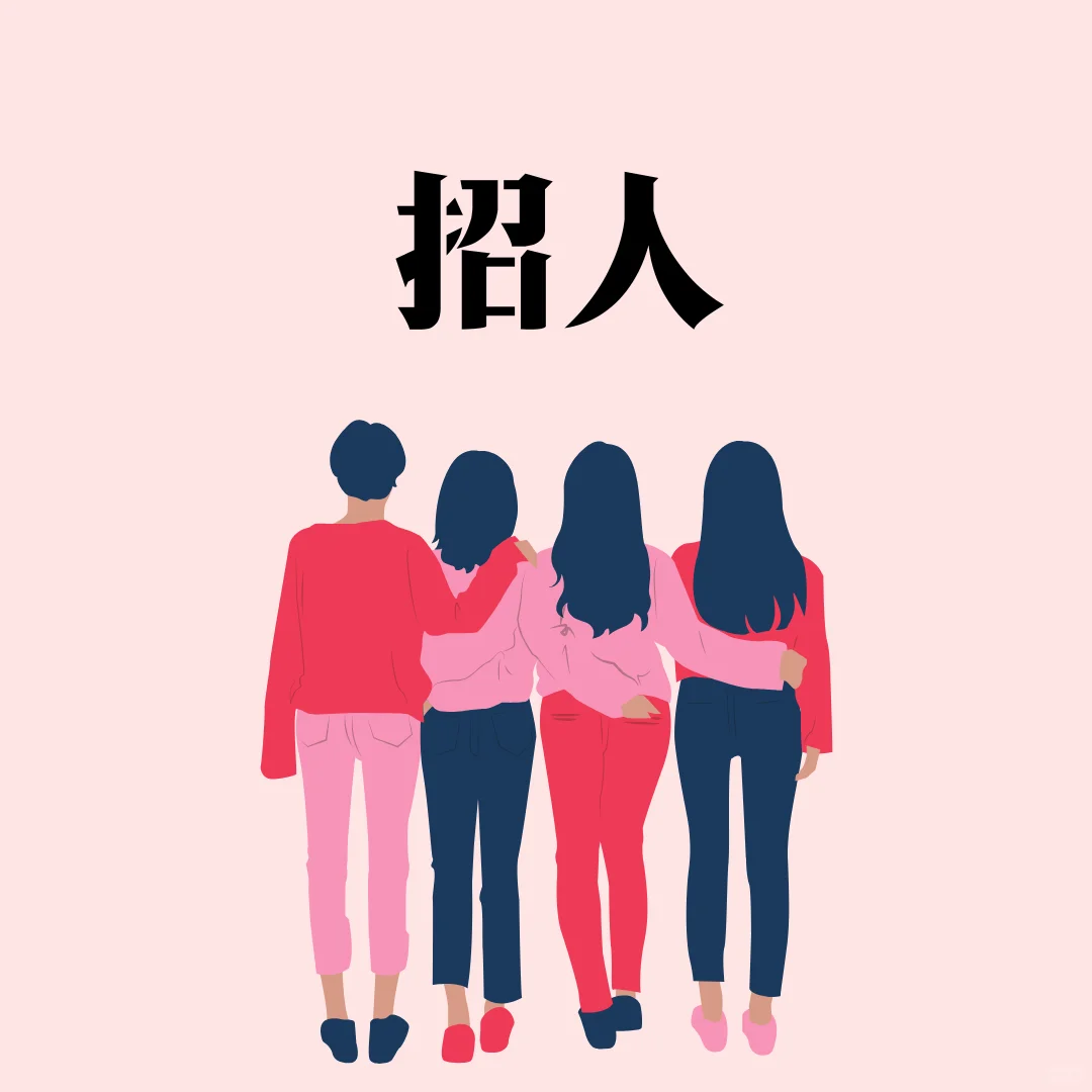 听说小红书招人比较快（长期有效）