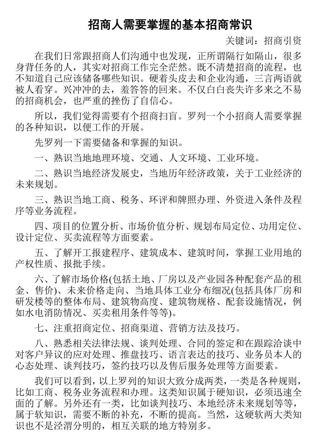 招商人需要掌握的基本招商常识