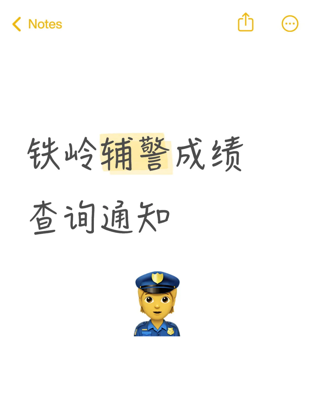 铁岭辅警成绩查询通知！入口已经置顶啦！