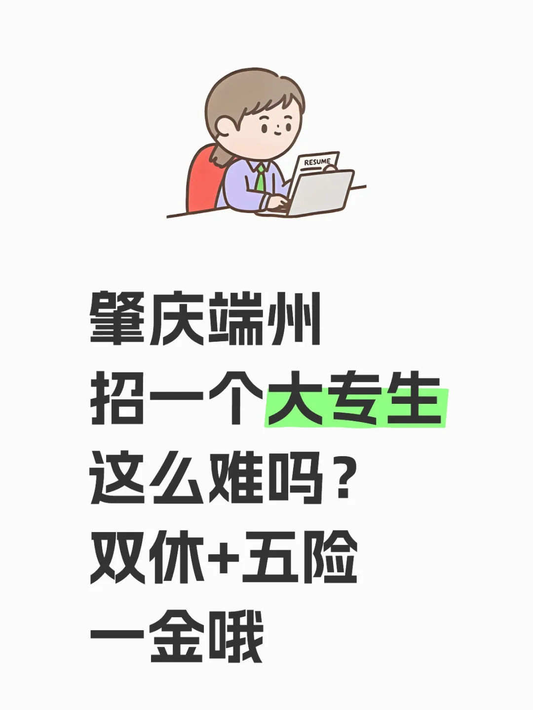 肇庆端州招一个大专生这么难吗？ 双休+五险
