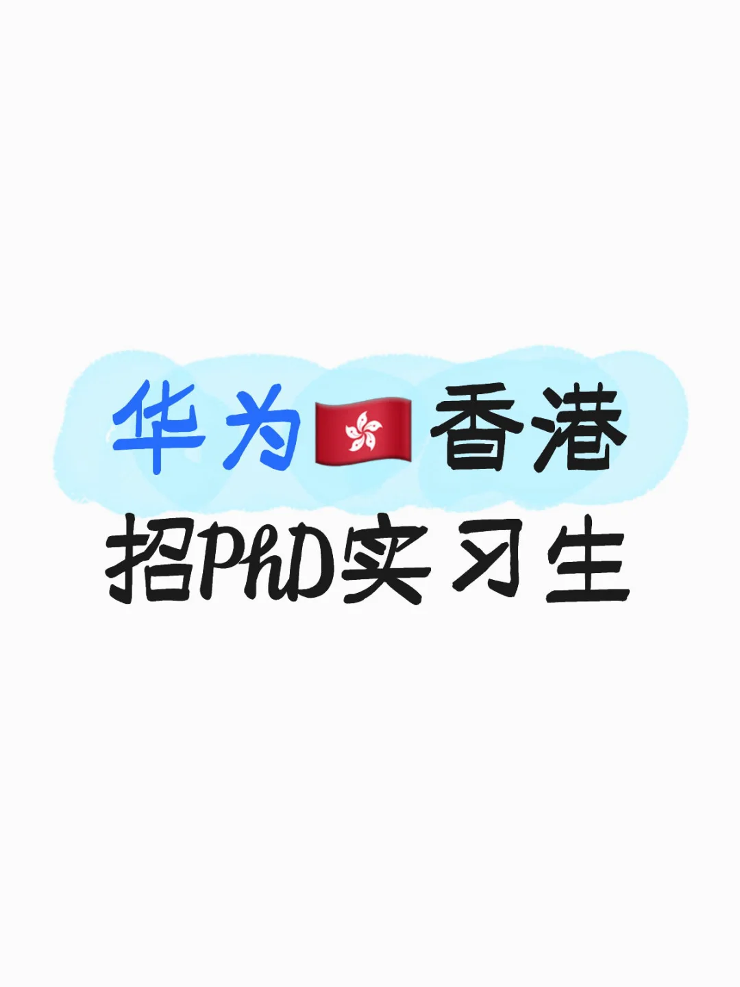 华为🇭🇰香港招PhD实习生